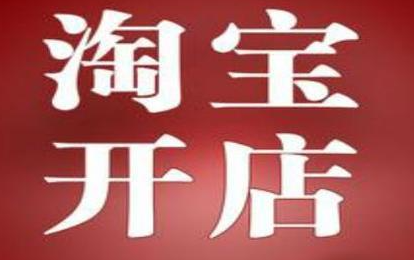淘宝开店如何选择开一家适合你自身发展的店铺？