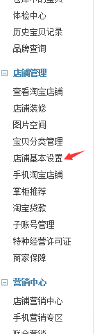淘宝开店入门店铺基本设置怎么设置2.png