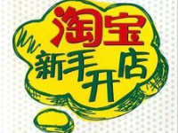 淘宝开店注册地址怎么无效