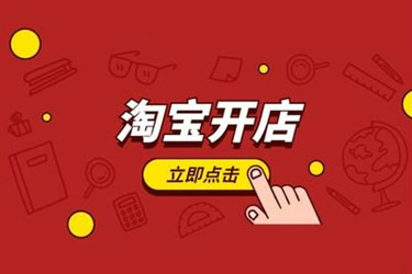 淘宝开店