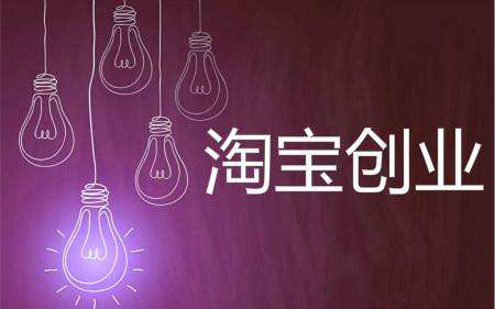 淘宝创业生存法则