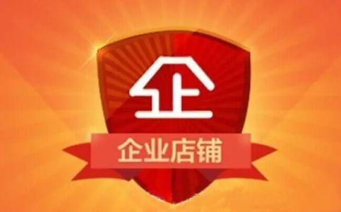 2017淘宝企业店铺费用.jpg