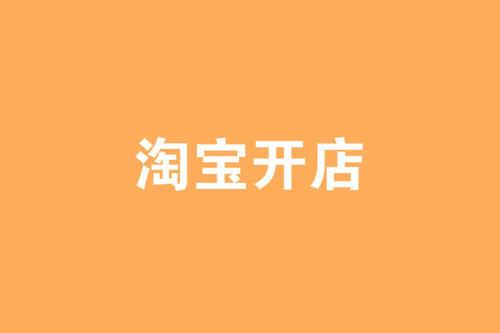 淘宝老店新开没流量怎么办？应该怎么做？