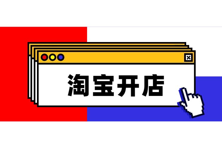 淘宝开店