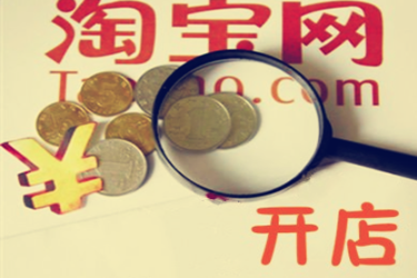 淘宝开店