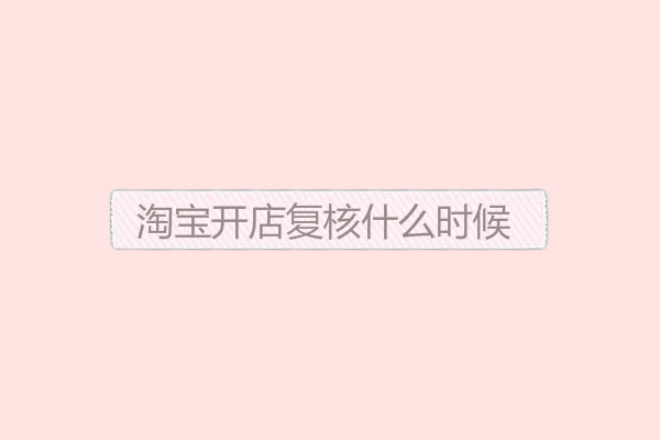 淘宝开店