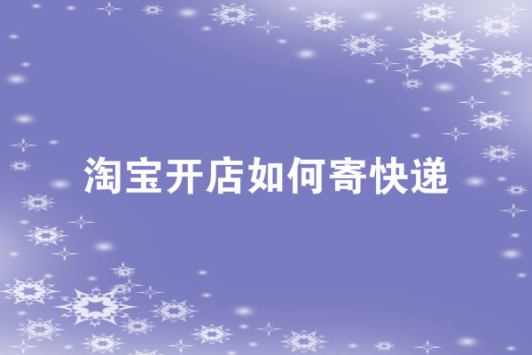 淘宝开店