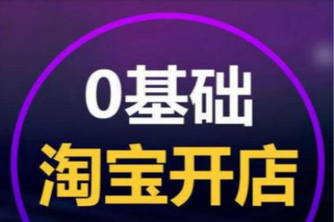 淘宝怎么开网店步骤？教您怎么开淘宝网店