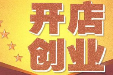 淘宝出现严重违规怎么重新开店？能够开店吗？