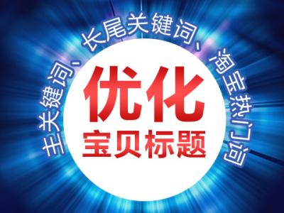 淘宝开店宝贝标题的重要性，是否要写满字数