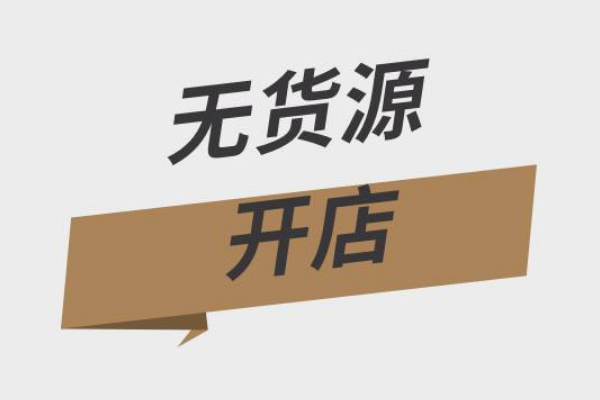 没有货源怎么开淘宝网店？怎么找合适的商品？