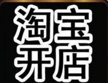 淘宝开店要交不开票收入么
