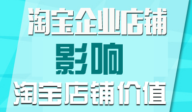 淘宝升级企业店