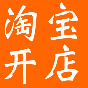 淘宝开店