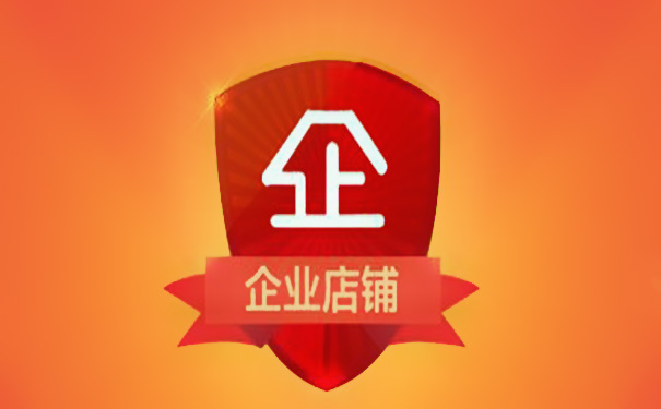 开淘宝企业店铺