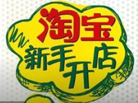 淘宝开店经验