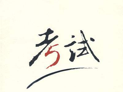 开淘宝店考试什么内容？有哪些题目？