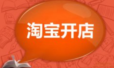 开淘宝企业店铺的条件是什么？具体流程介绍！