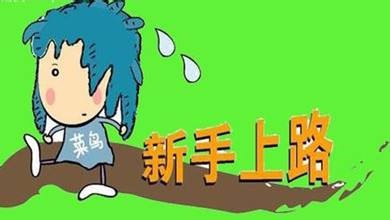 淘宝新手开店误区有哪些？如何避免？