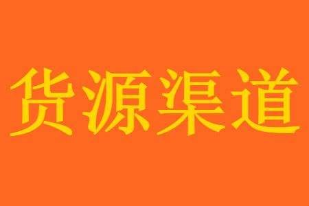 新手开店货源渠道