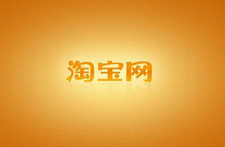 淘宝店铺主体变更影响