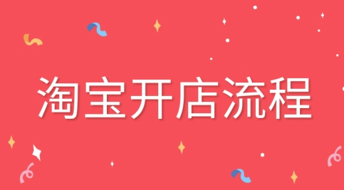 淘宝开店