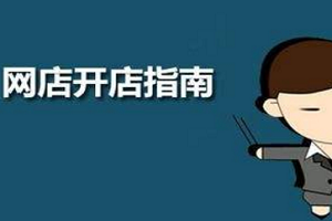淘宝开店