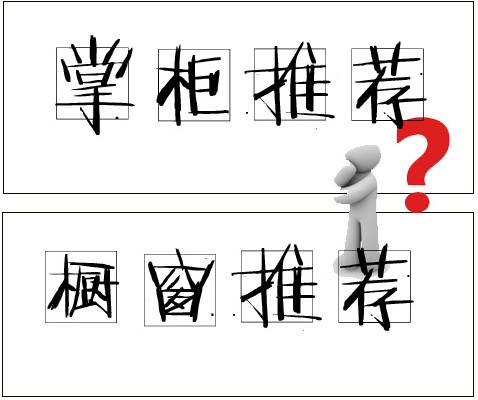 淘宝橱窗位怎么增加