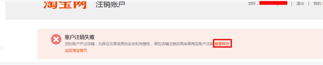 淘宝店铺怎么注销关闭