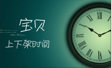 宝贝上下架时间
