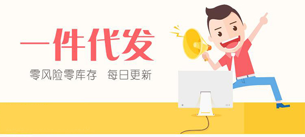 淘宝一件代发货源骗局怎么回事？从消费情况分辨骗局！