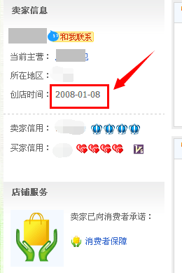 淘宝店铺开店时间怎么查询4.png
