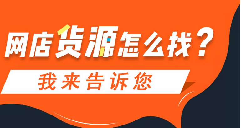 淘宝开店没有货源怎么办？怎么找货源？