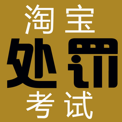 淘宝处罚考试.jpg