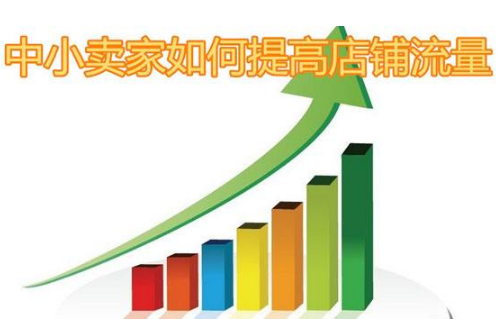 淘宝重新开店没流量.png