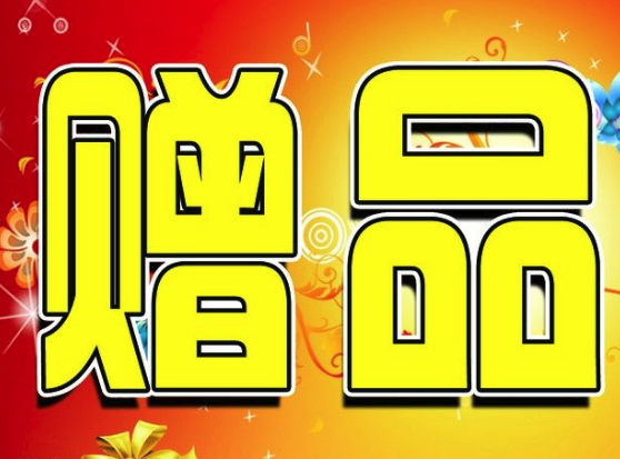 淘宝赠品专卖店.png