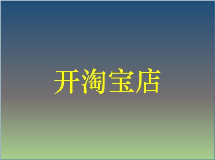 淘宝开店