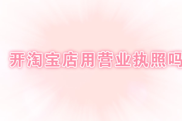 开淘宝店