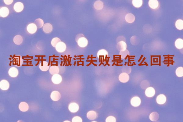 淘宝开店