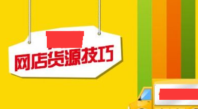 开网店怎样找供货商.png