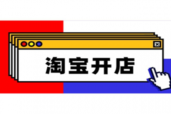 开淘宝店的流程有哪些？免费开淘宝店的步骤解读