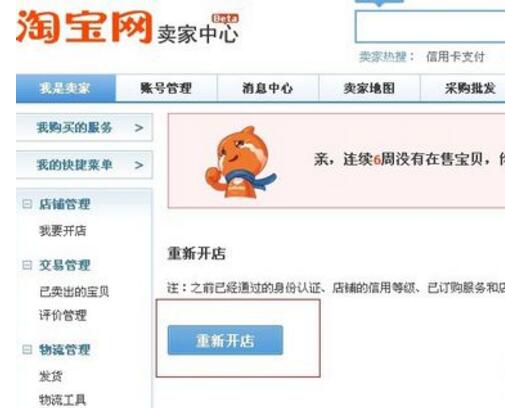 淘宝店关了重新开店