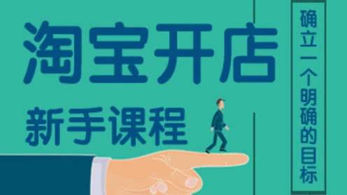 淘宝开店