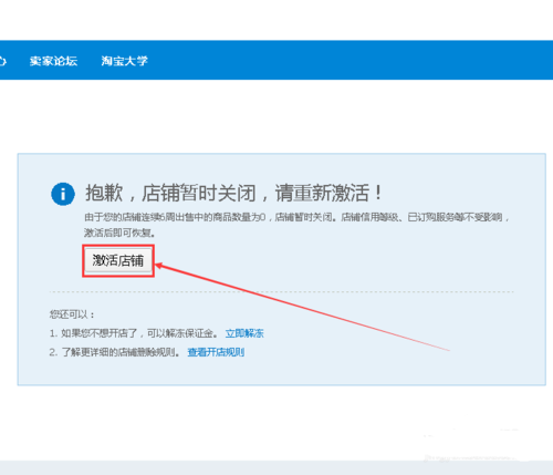 淘宝店铺怎么重新激活1.png