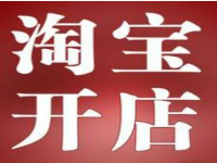 淘宝怎么申请营业执照？淘宝营业执照要多少钱？