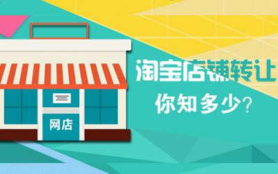 淘宝店铺转让你懂多少