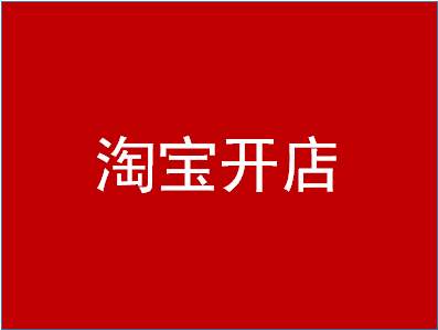 淘宝开店后需要做什么？需要做好哪些方面？　