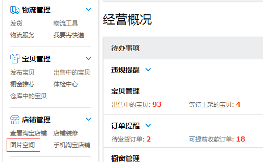 淘宝图片空间使用方法