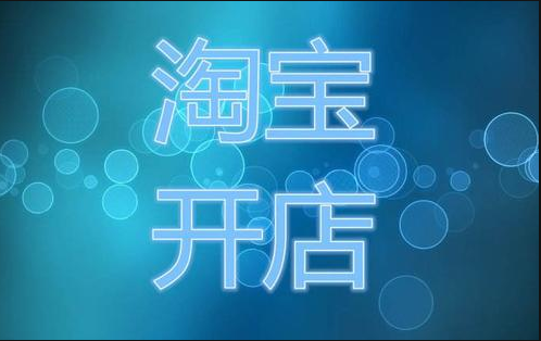淘宝开店