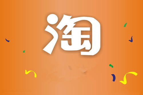 开淘宝店需要多少资金启动？有哪些费用？